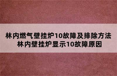 林内燃气壁挂炉10故障及排除方法 林内壁挂炉显示10故障原因